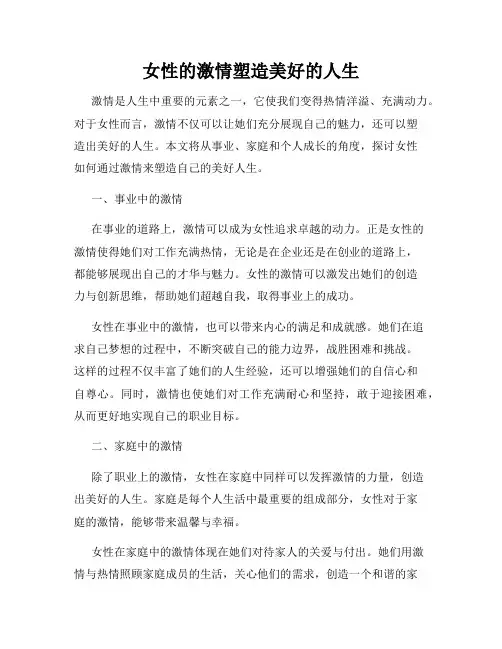 女性的激情塑造美好的人生