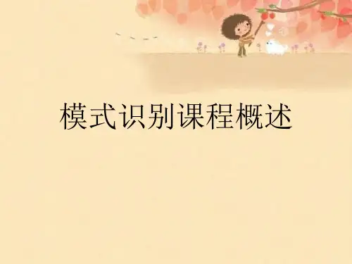 模式识别课程概述【可编辑PPT】