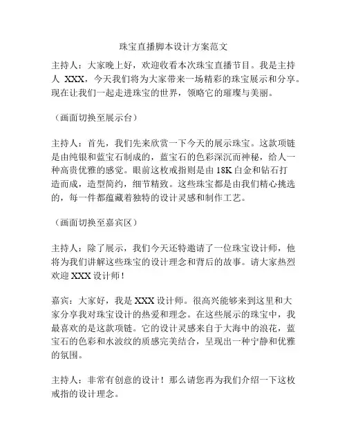 珠宝直播脚本设计方案范文