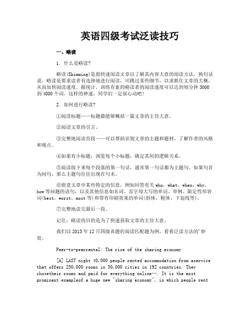 英语四级考试泛读技巧