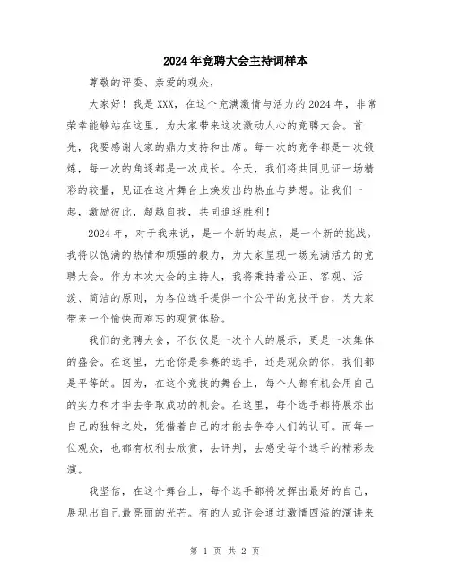 2024年竞聘大会主持词样本