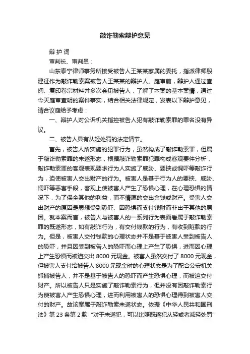 敲诈勒索辩护意见