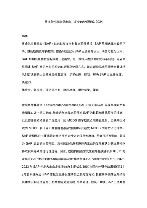 重症急性胰腺炎出血并发症的处理策略2024