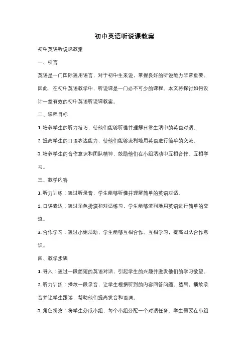 初中英语听说课教案
