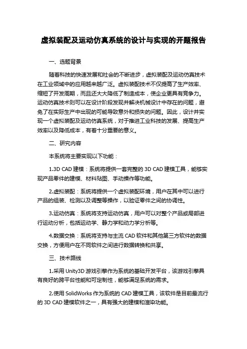 虚拟装配及运动仿真系统的设计与实现的开题报告