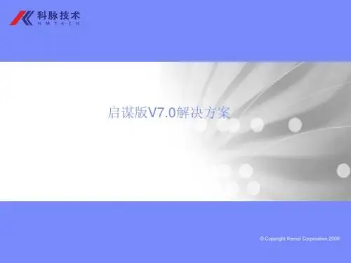 启谋v7.0解决方案