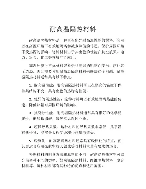 耐高温隔热材料