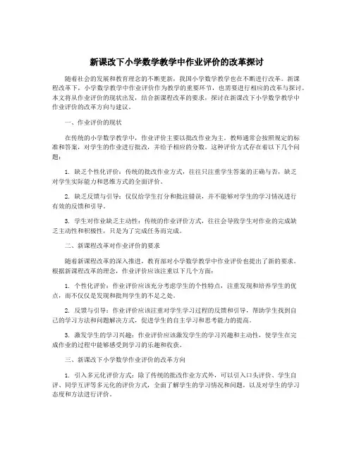 新课改下小学数学教学中作业评价的改革探讨