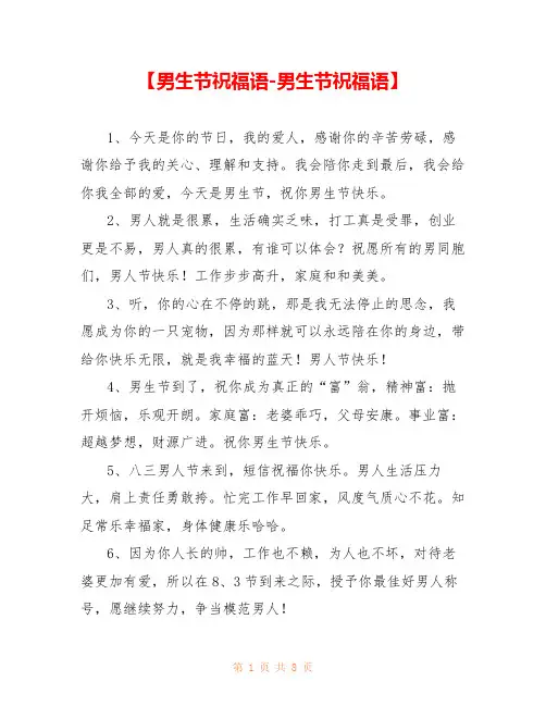 【男生节祝福语-男生节祝福语】 