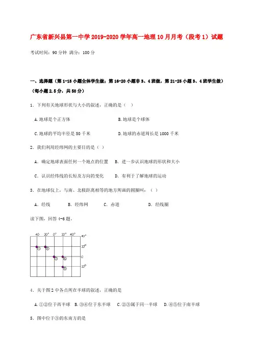 广东省新兴县第一中学2019_2020学年高一地理10月月考(段考1)试题
