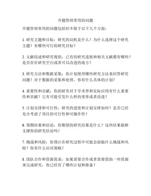 开题答辩常用的问题