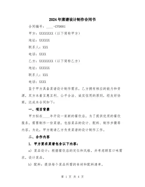 2024年菜谱设计制作合同书