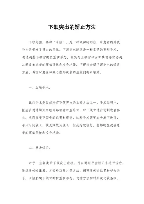下颌突出的矫正方法