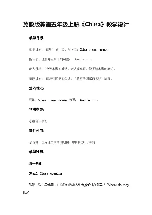 五年级上册英语教案-U2L7《China》冀教版