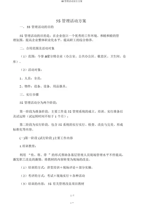 5S管理活动实施方案