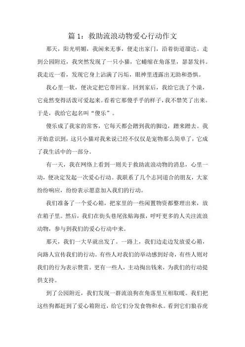 救助流浪动物爱心行动作文精选10篇