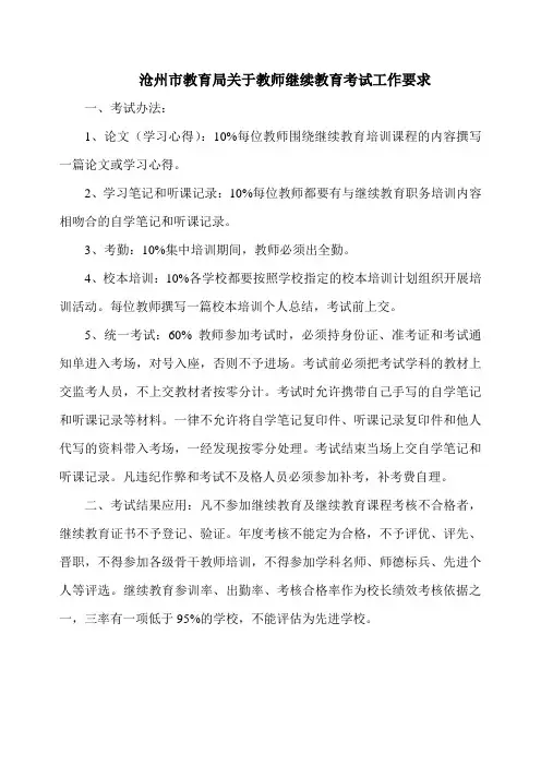 沧州市教育局关于教师继续教育考试工作要求