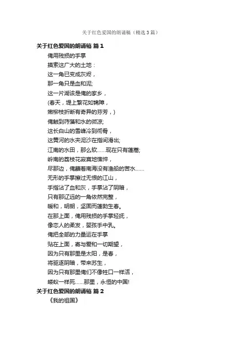 关于红色爱国的朗诵稿（精选3篇）