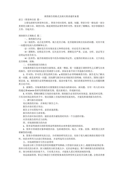 调查报告的格式及相关要求通用8篇