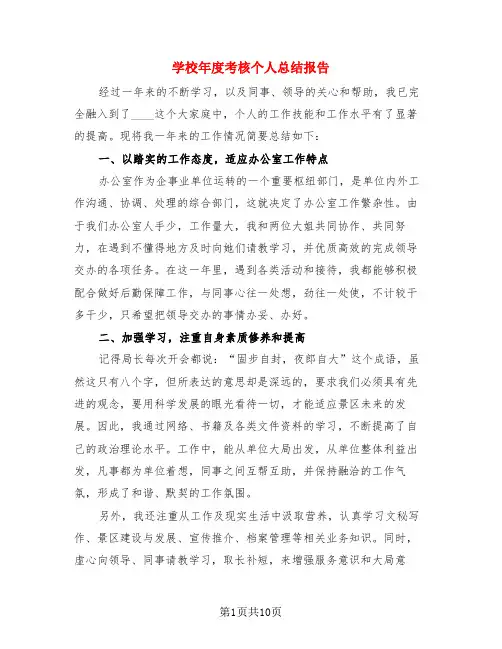 学校年度考核个人总结报告(4篇)