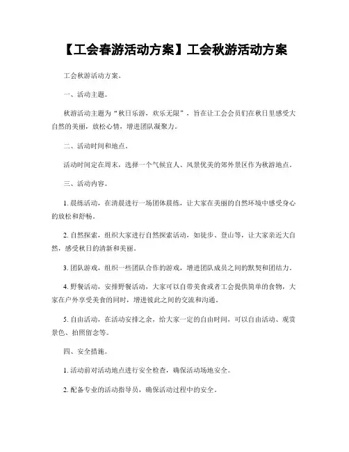 【工会春游活动方案】工会秋游活动方案