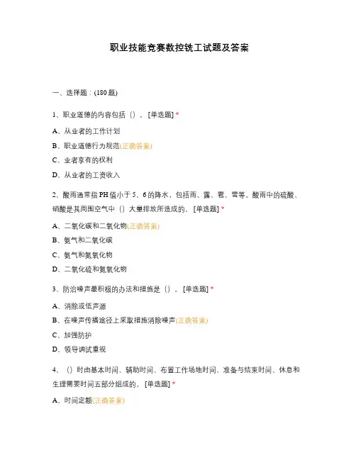 职业技能竞赛数控铣工试题及答案
