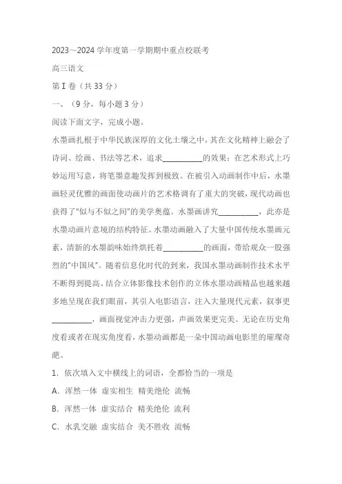 天津市五区重点校联考2023-2024学年高三上学期期中考试语文试题(含答案)