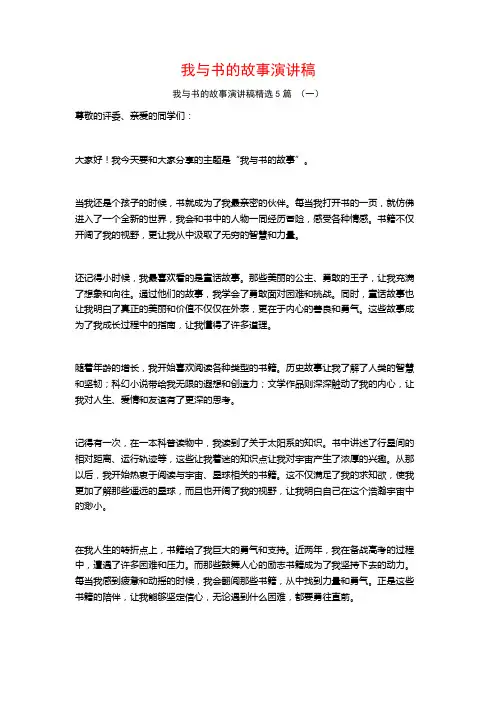 我与书的故事演讲稿5篇