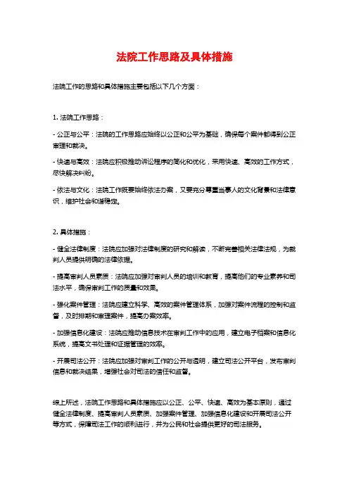 法院工作思路及具体措施