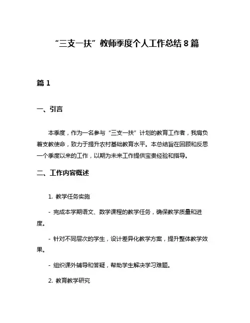“三支一扶”教师季度个人工作总结8篇