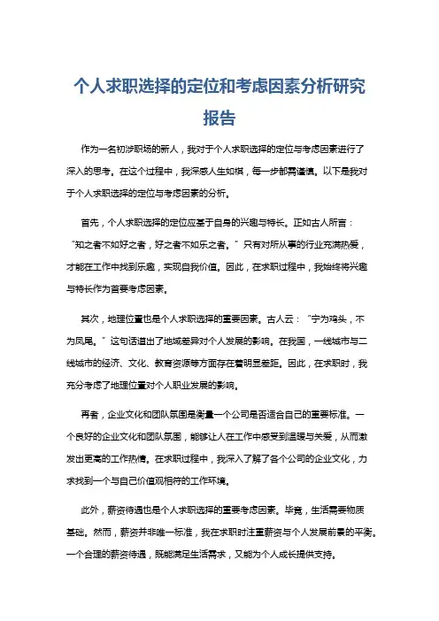 个人求职选择的定位和考虑因素分析研究报告