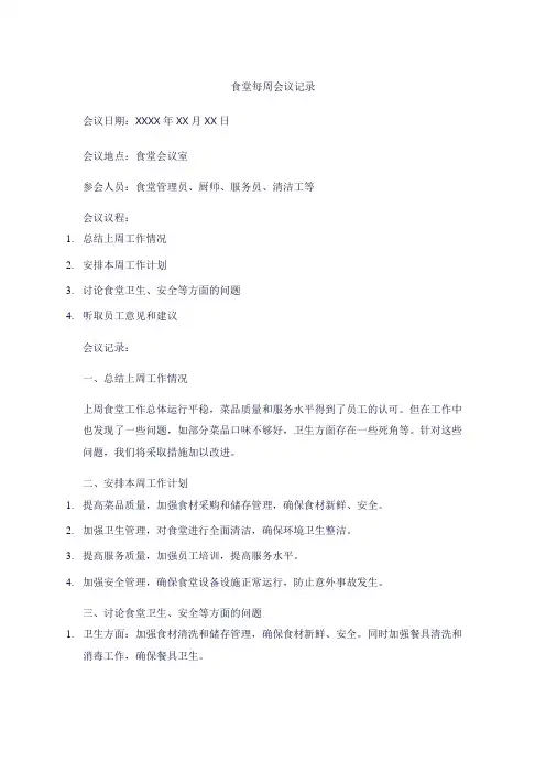 食堂每周会议记录