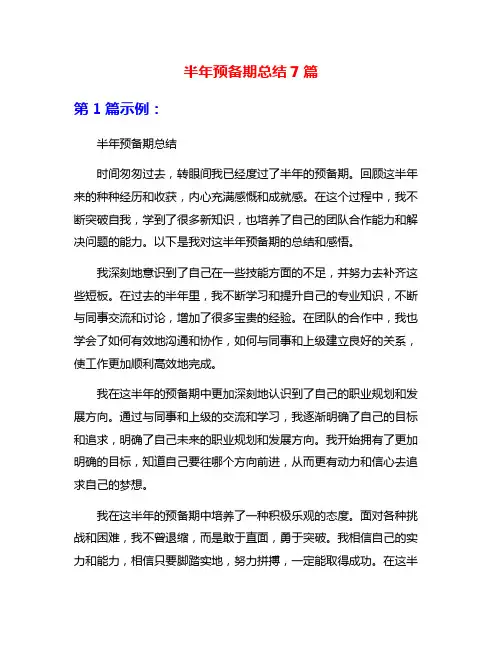 半年预备期总结7篇