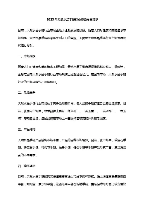 2023年天然水晶手链行业市场发展现状