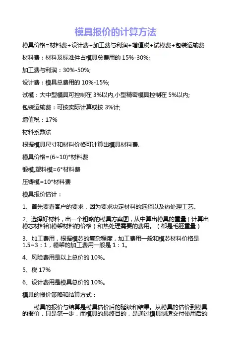 模具报价计算方法