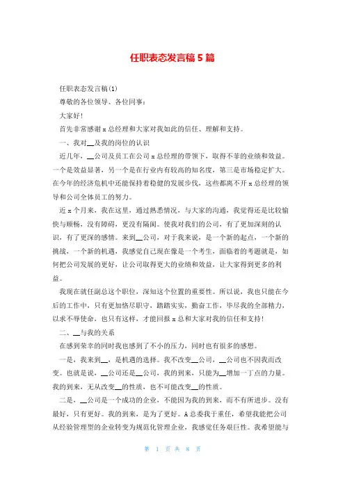 任职表态发言稿5篇