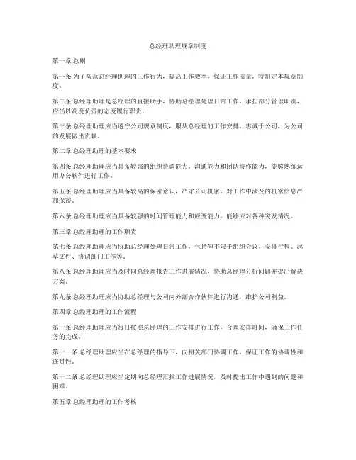 总经理助理规章制度