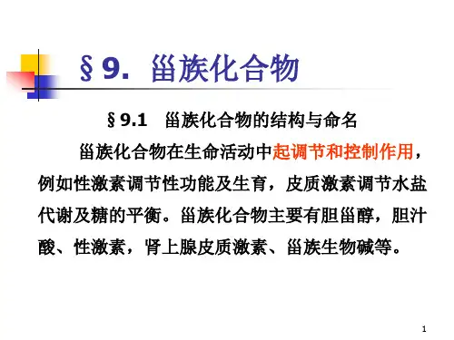 第九章 甾族化合物