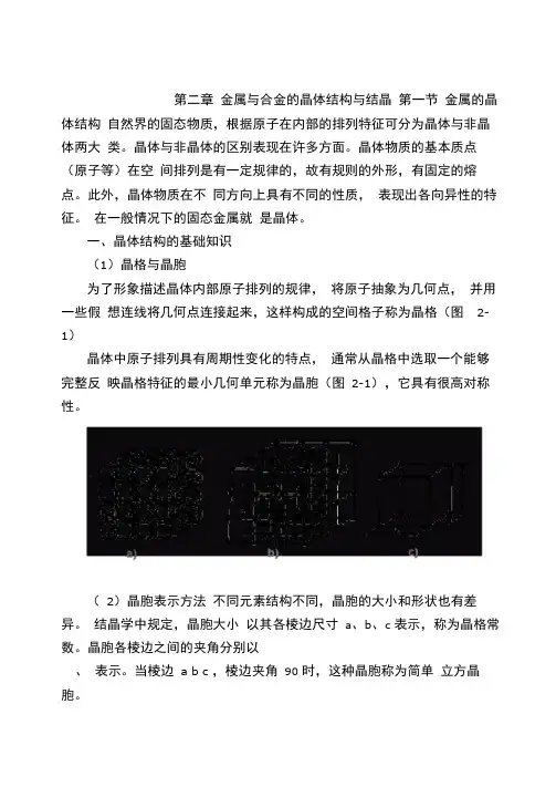 金属与合金的晶体结构与结晶