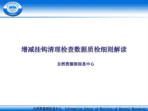 增减挂钩清理检查数据质检细则解读