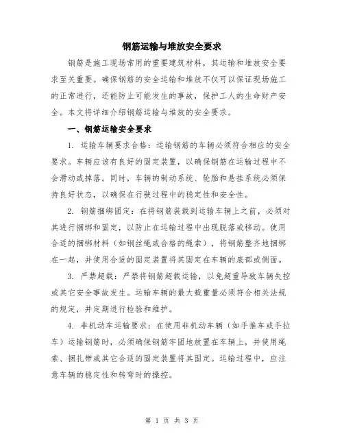 钢筋运输与堆放安全要求