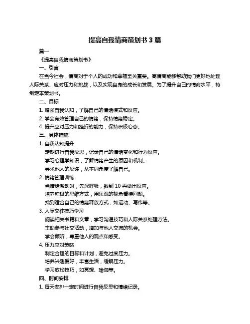 提高自我情商策划书3篇