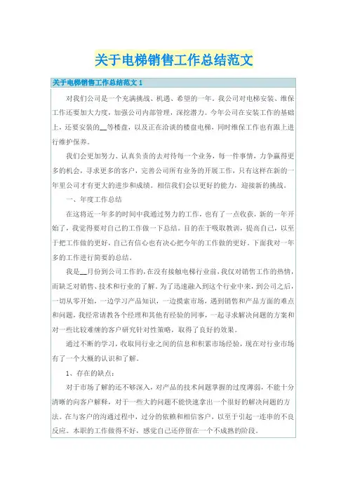 关于电梯销售工作总结范文