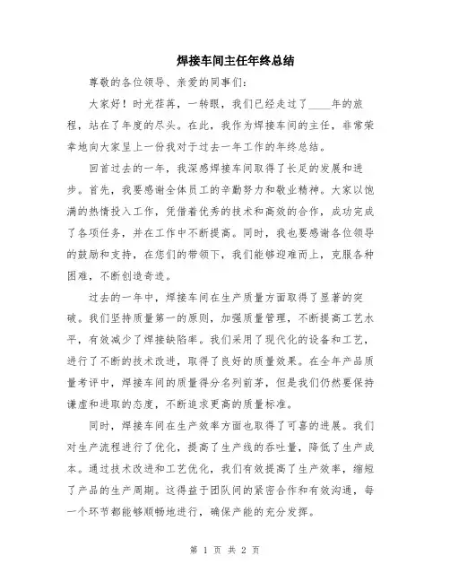 焊接车间主任年终总结