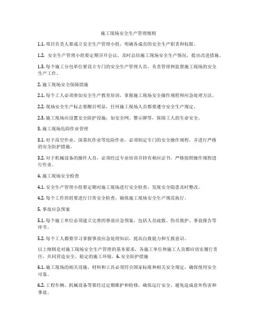 施工现场安全生产管理细则