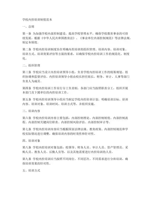 学校内控培训制度范本