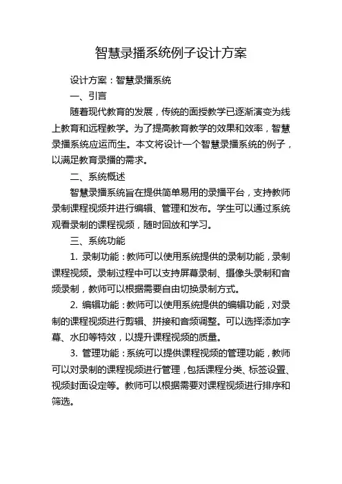 智慧录播系统例子设计方案