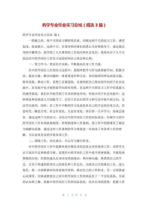 药学专业毕业实习总结(精选3篇)