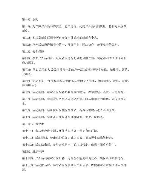 户外的规章制度