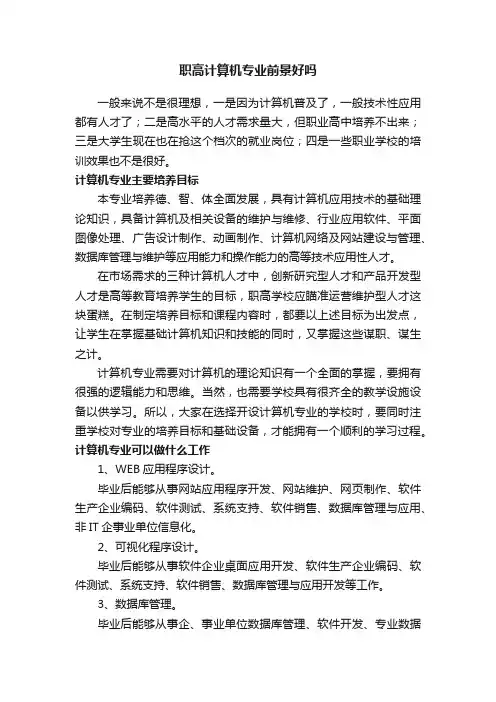 职高计算机专业前景好吗